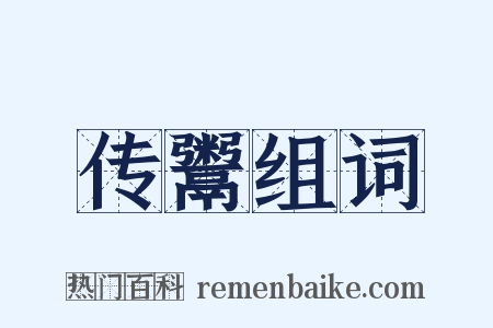 传鬻组词是什么意思的图片